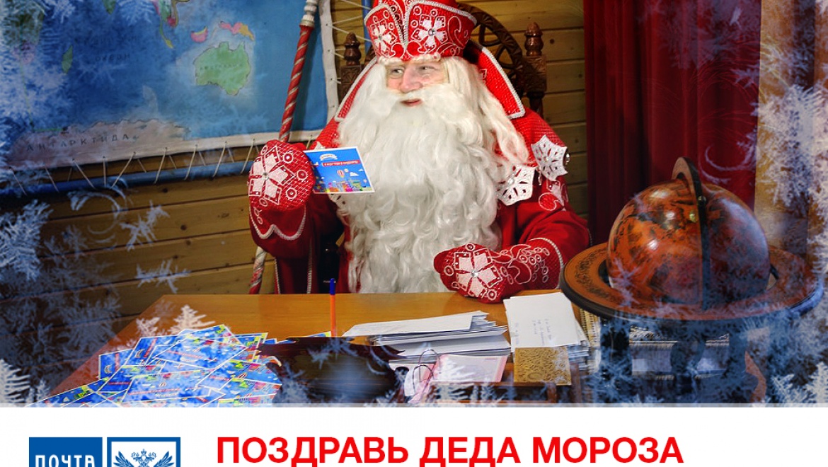 Тысячи российских детей поздравили Деда Мороза с днем рождения