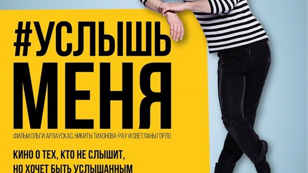 В Оренбурге состоится премьера документального фильма #УСЛЫШЬМЕНЯ