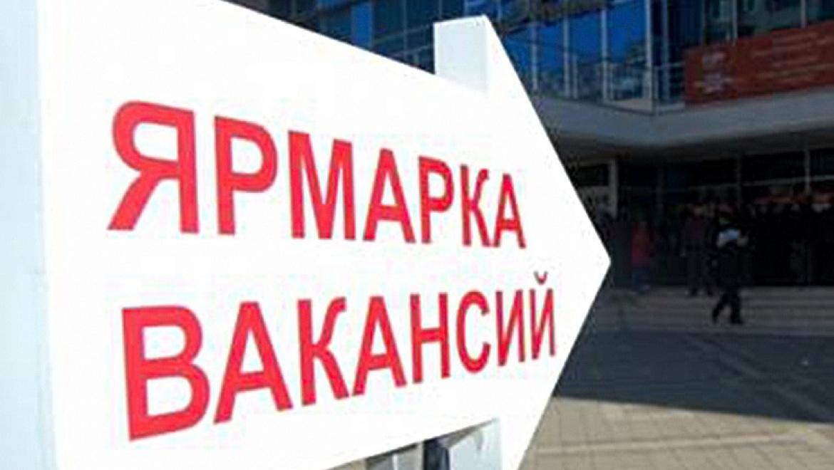 Ярмарка вакансий для выпускников и студентов