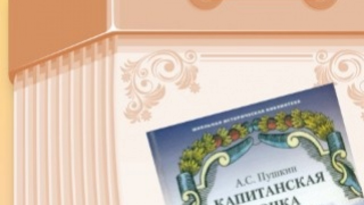 180-летию пушкинской повести «Капитанская дочка» посвящается