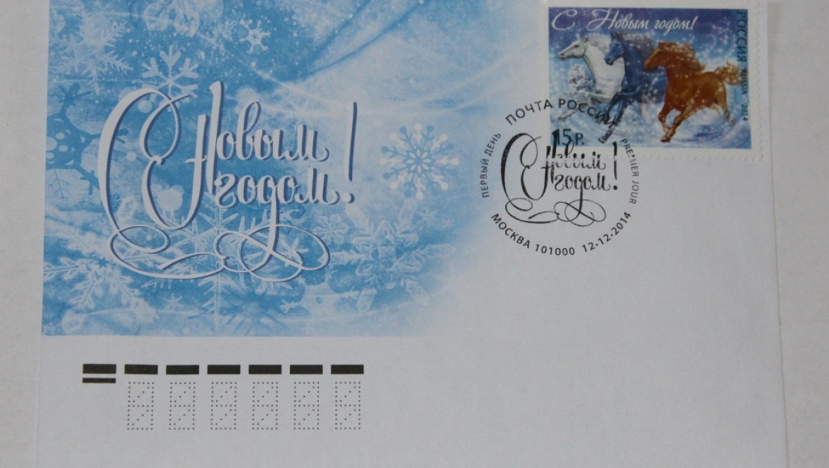 На Главпочтамте города пройдет новогоднее почтовое спецгашение 