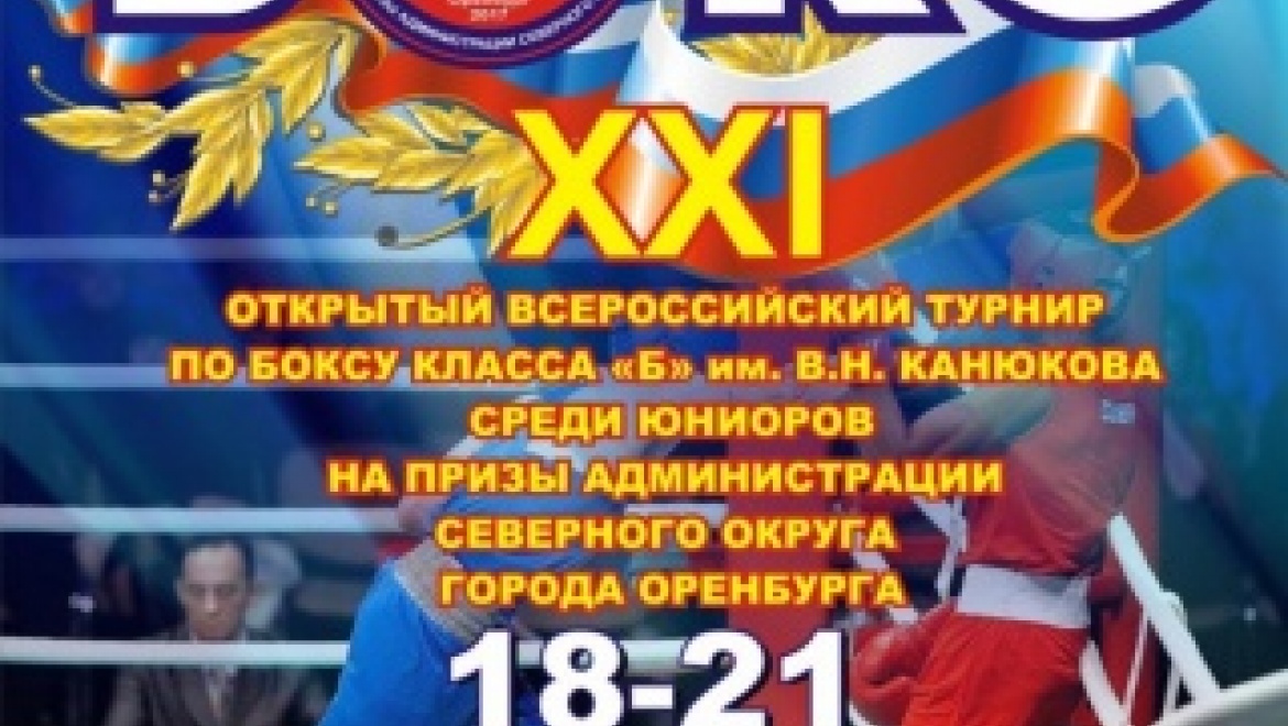  XXI  Открытый Всероссийский турнир по боксу  класса «Б» среди юниоров имени В.Н. Канюкова