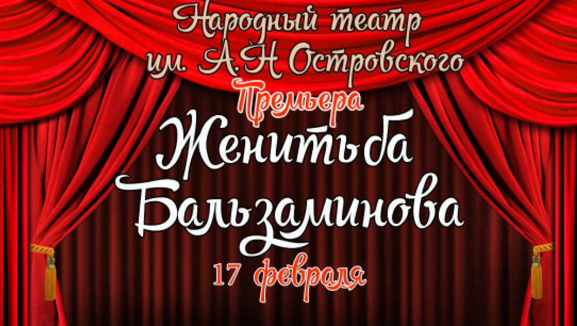 Самодеятельные артисты сыграют «Женитьбу Бальзаминова»