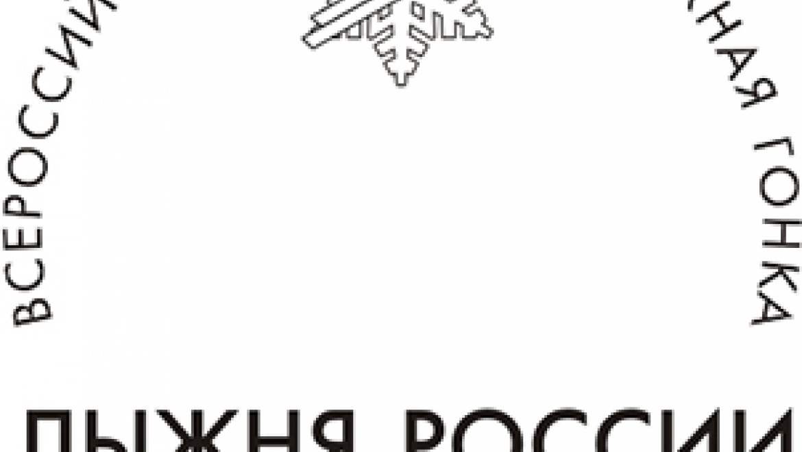 Почтовое спецгашение, посвященное «Лыжне России»  