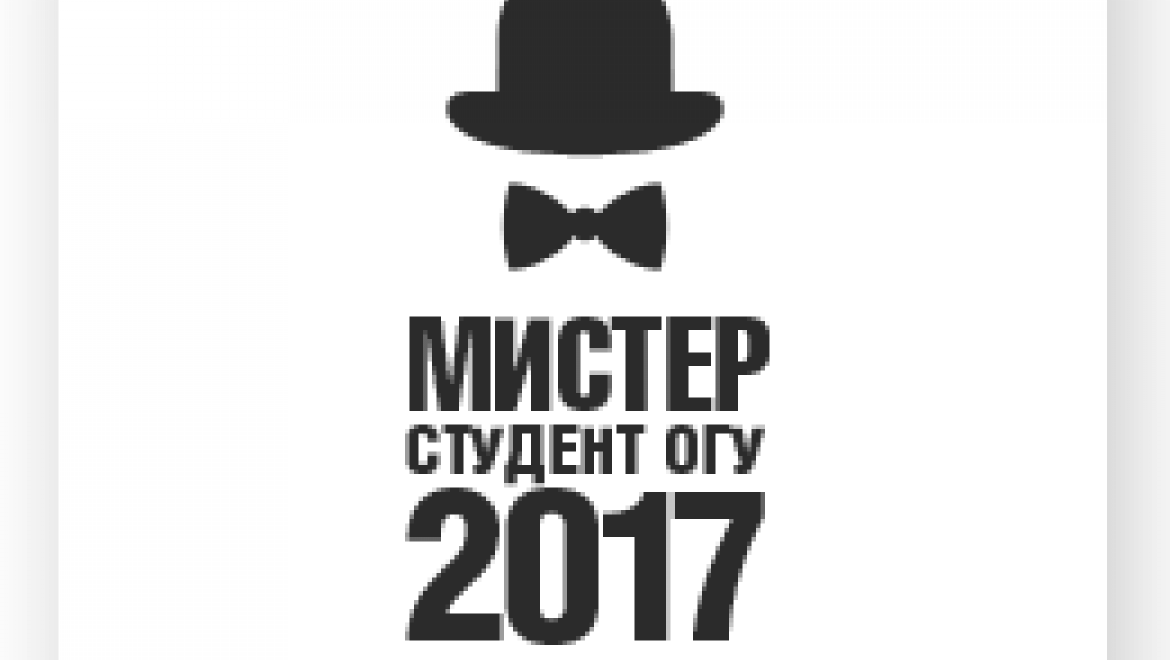 «Мистер студент ОГУ - 2017» – кто же он?