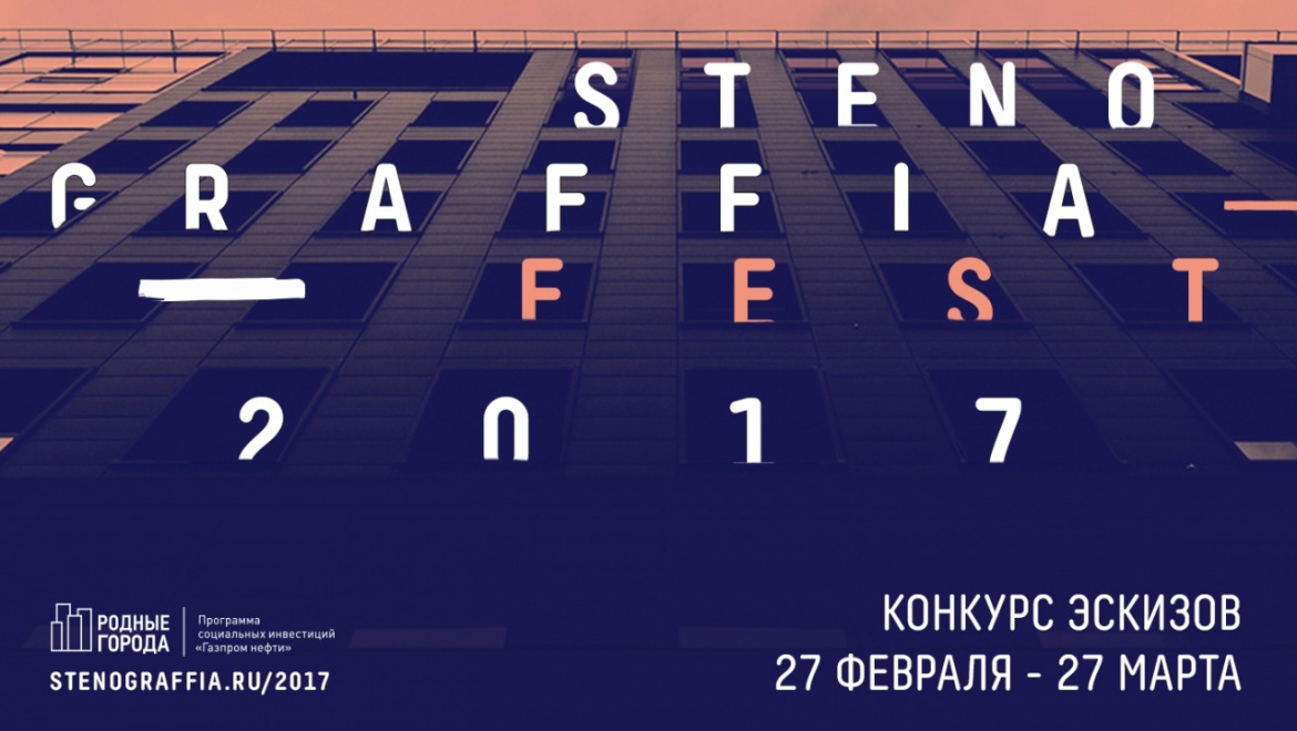 «Стенограффия-2017»