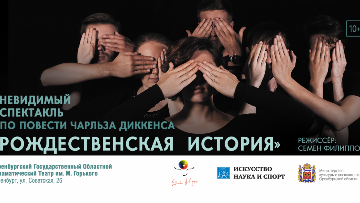 В Оренбурге московские артисты представят авангардную «Рождественскую историю» Чарльза Диккенса