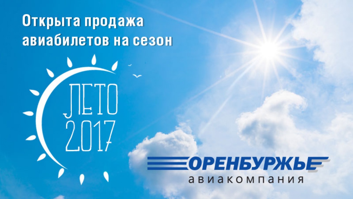 Авиакомпания «Оренбуржье» открывает продажу билетов на лето