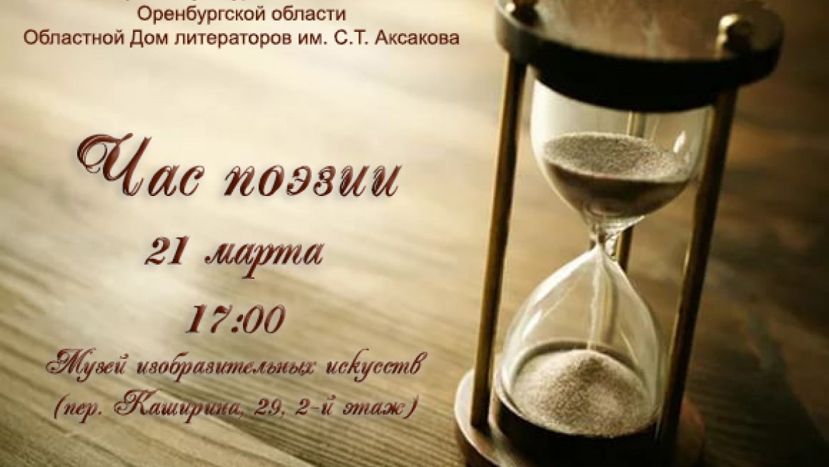 21 марта в Оренбуржье пробьёт «Час поэзии»