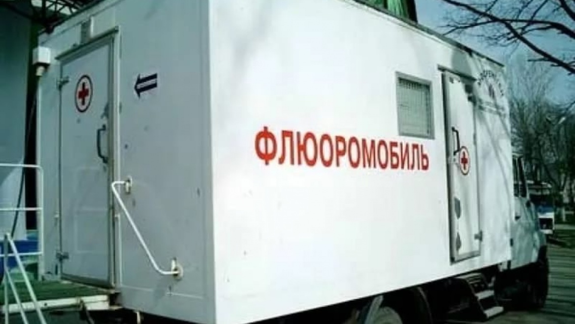 24 марта любой желающий может посетить флюоромобиль