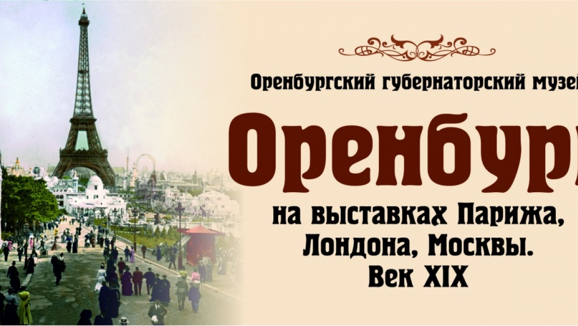 22 марта открывается выставка «Оренбург на выставках Парижа, Лондона, Москвы. Век XIX»