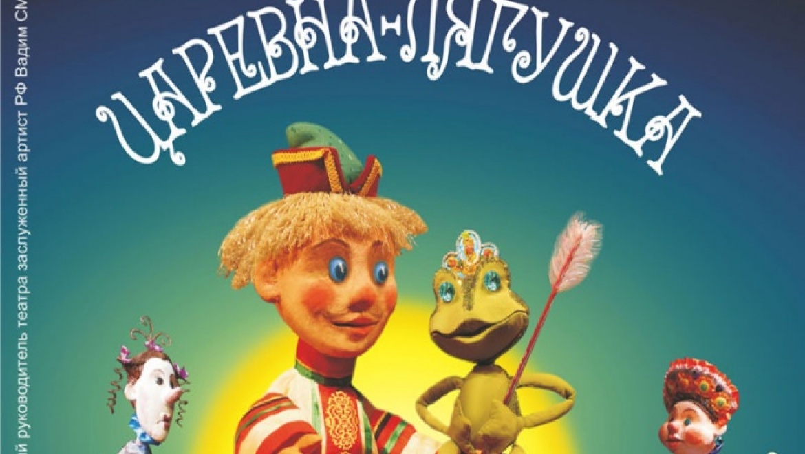 Театр кукол представит спектакль «Царевна-Лягушка»