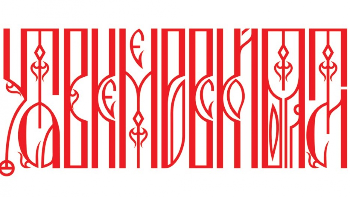 Первый мастер-класс по каллиграфии «Магия русской вязи»