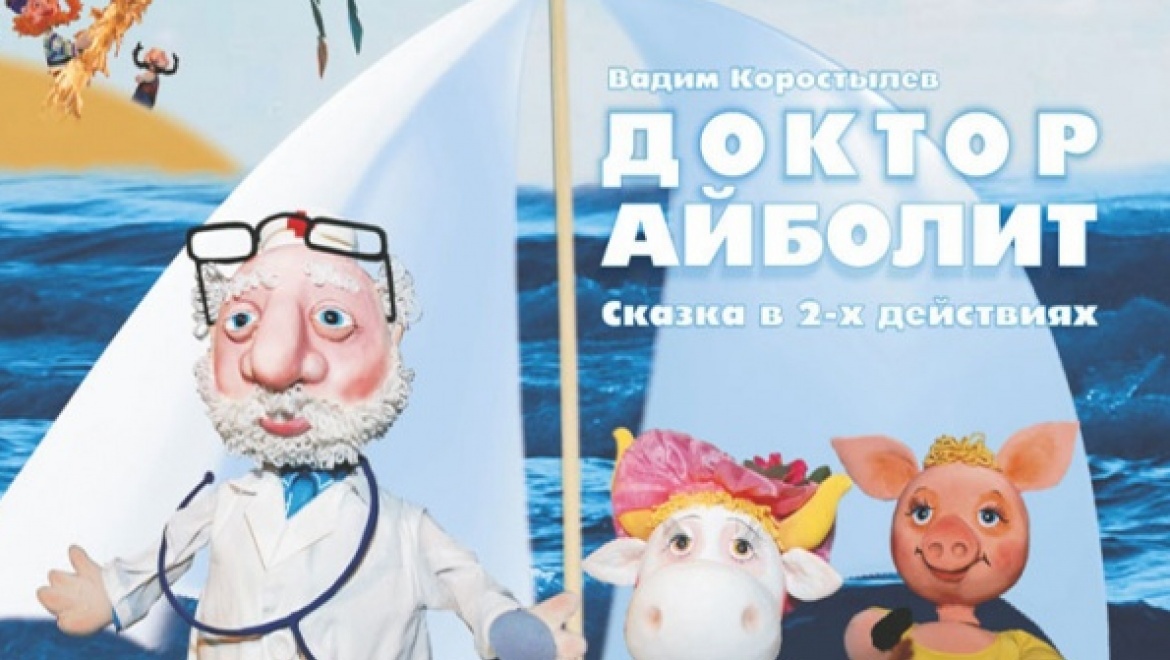"Доктор Айболит" на сцене кукольного 