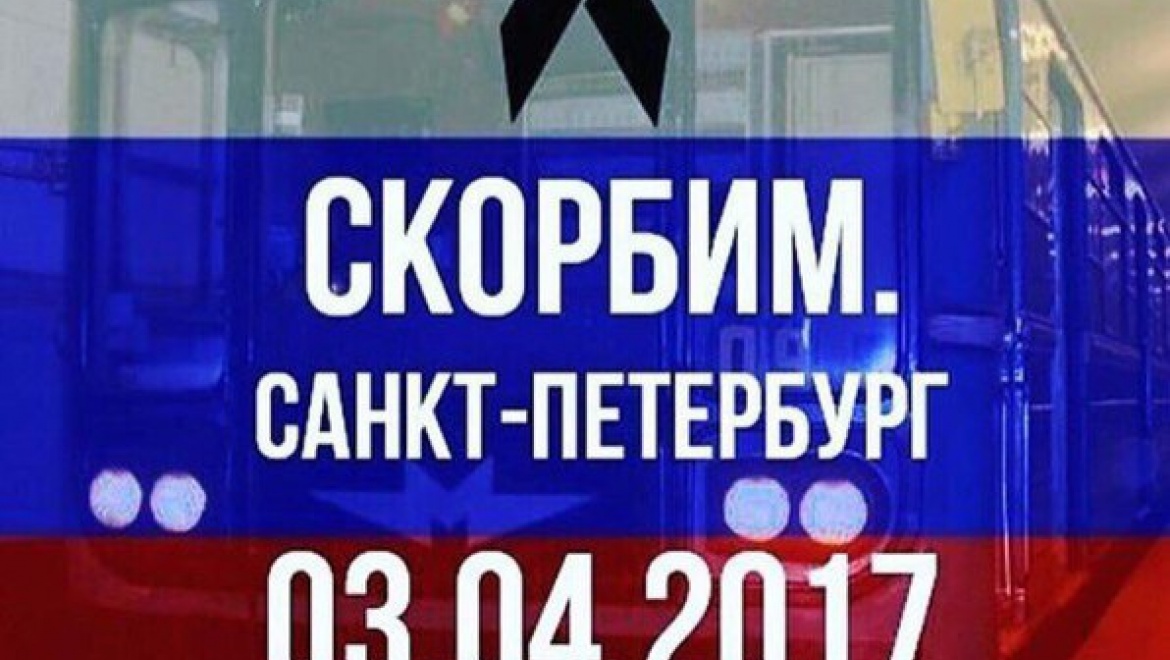 «Вместе против терроризма»