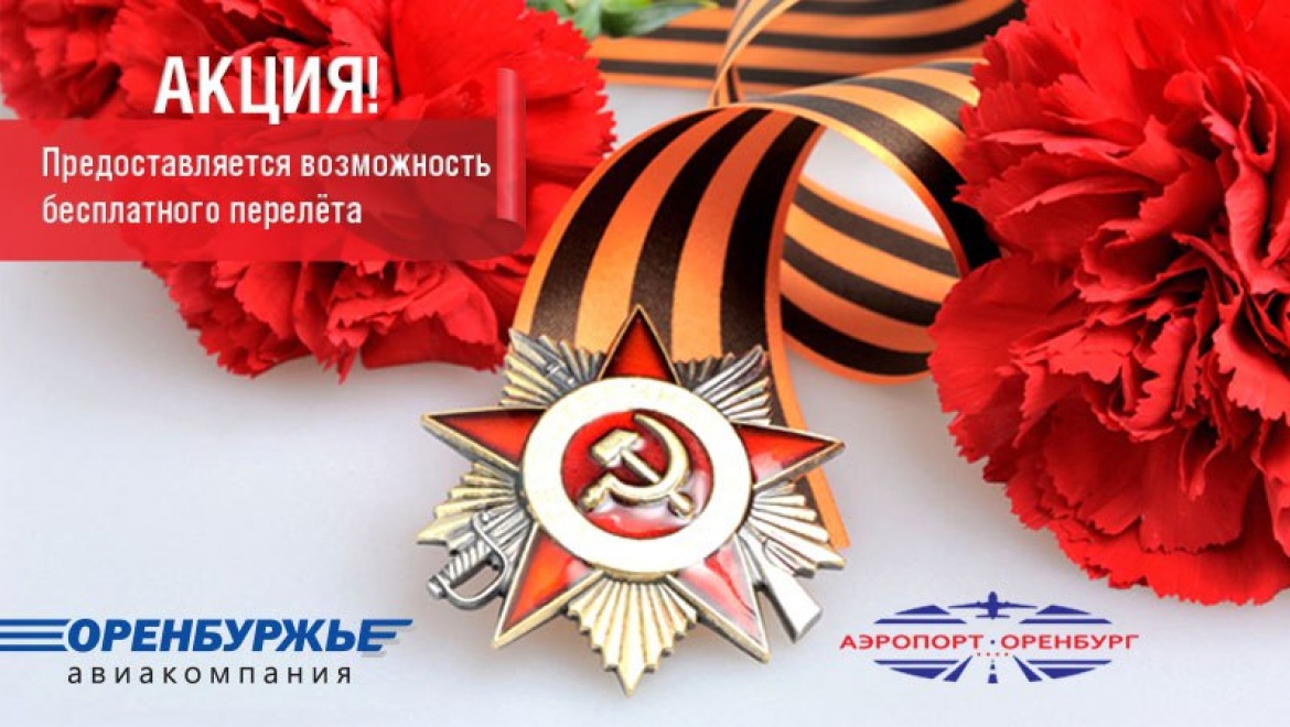 Бесплатный полет на майские
