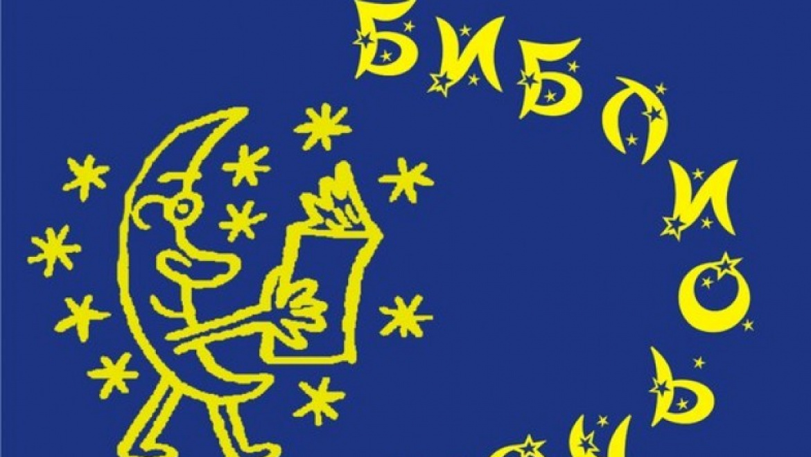 В Оренбуржье пройдет социально-культурная акция «Библионочь»