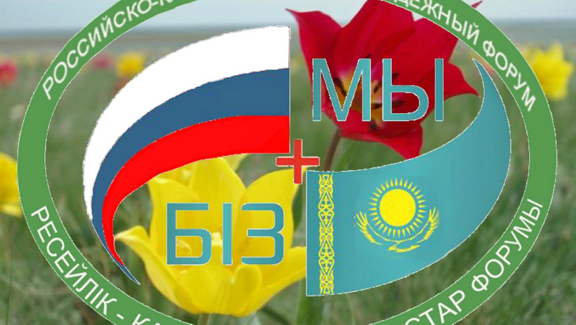 Российско-казахстанский молодежный форум собирает друзей