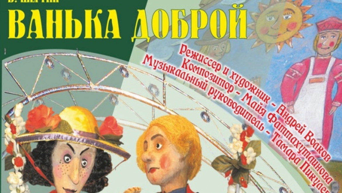 23 апреля спектакль "Ванька Доброй"для маленьких театралов