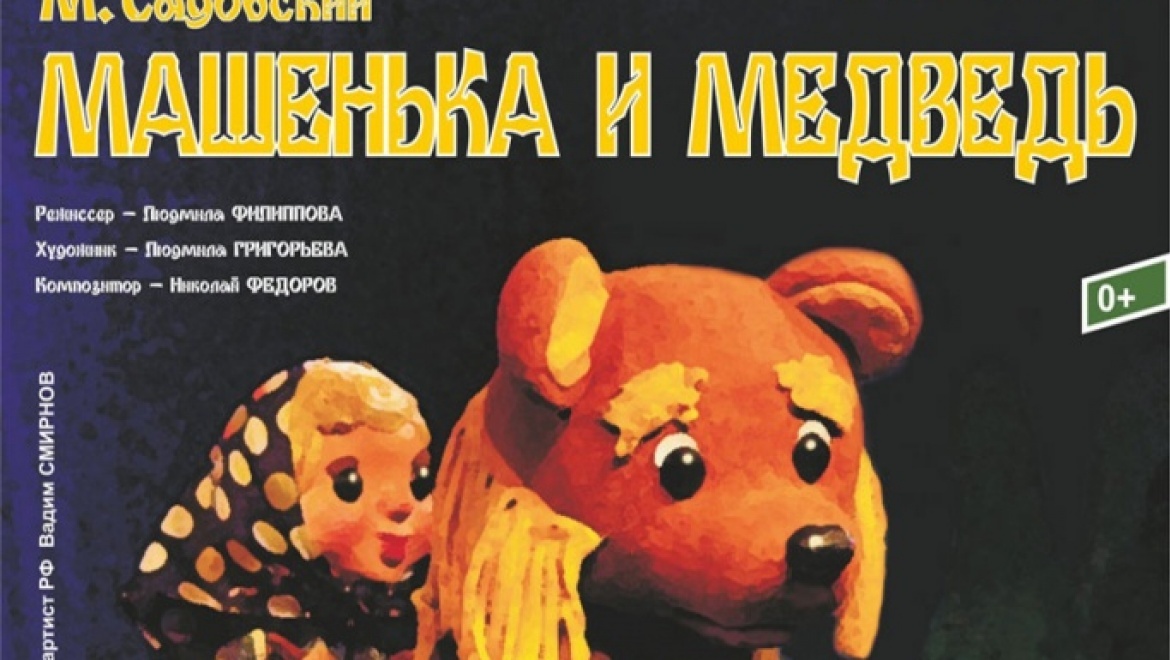 Подлинная история Маши и Медведя для детей