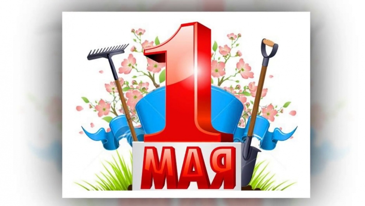 1 мая – праздник Весны и Труда!