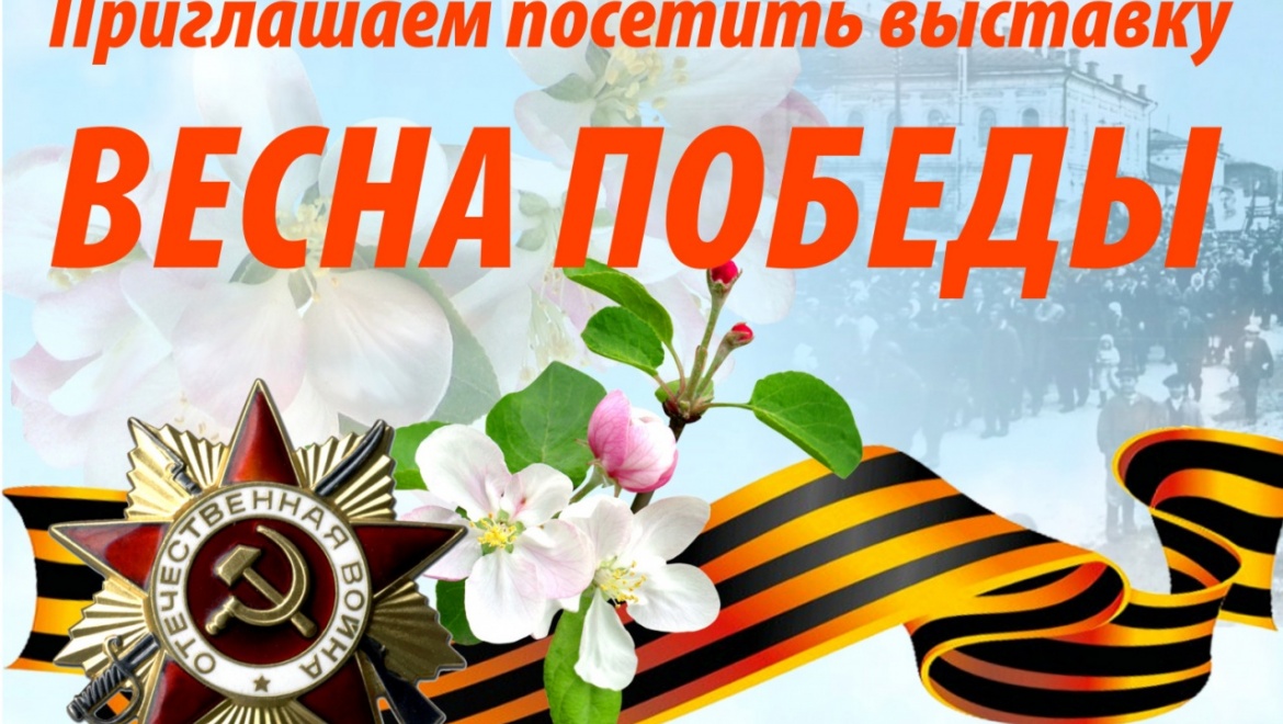 Оренбуржцы приглашаются на выставку «Весна Победы»