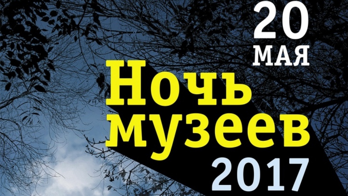Ночь музеев - 2017