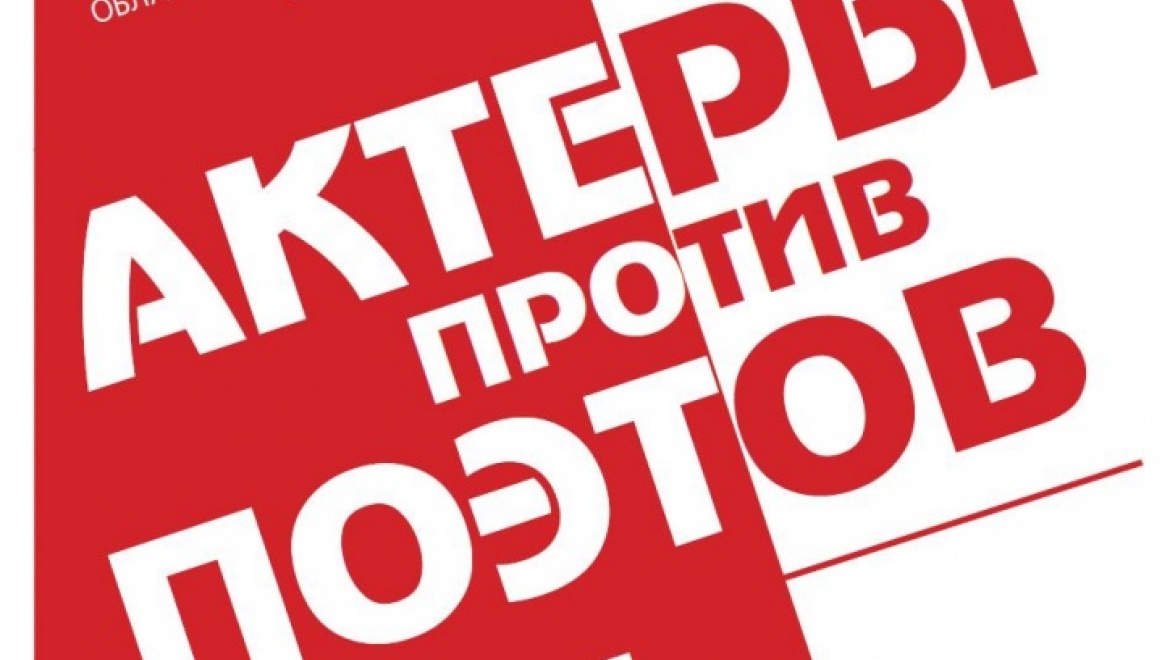 Актёры и поэты сразятся в искусстве чтения стихов