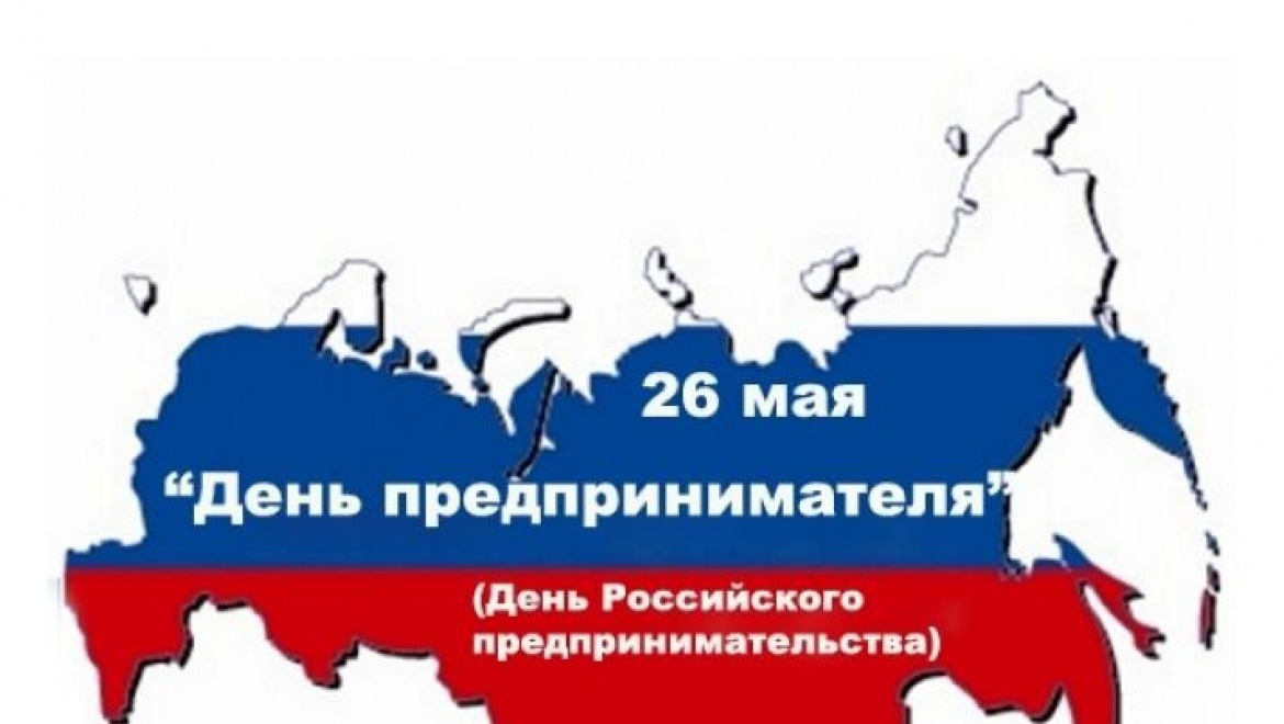 День российского предпринимательства в Оренбурге отметят с размахом