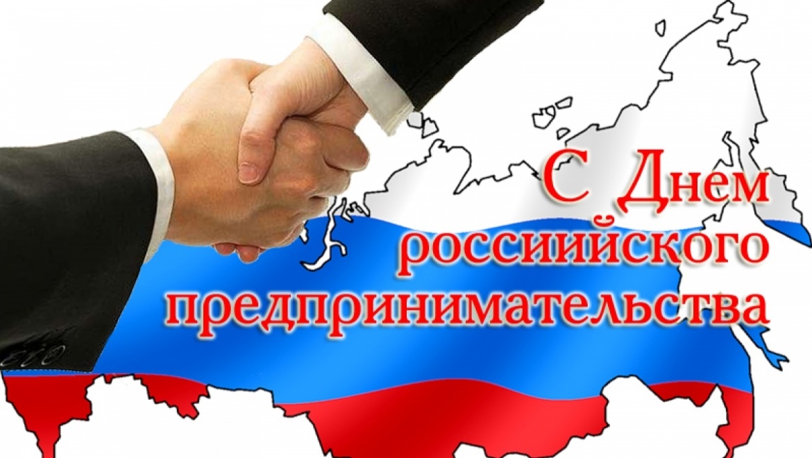 26 мая – День российского предпринимательства