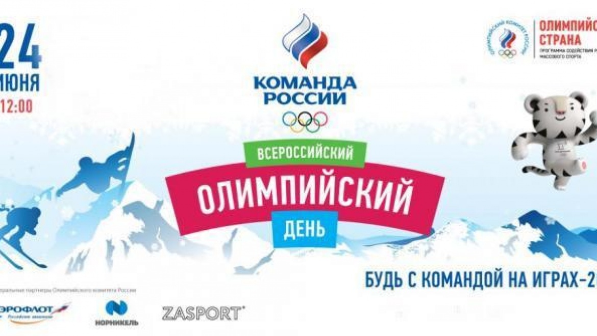 Всероссийский Олимпийский День в Оренбурге