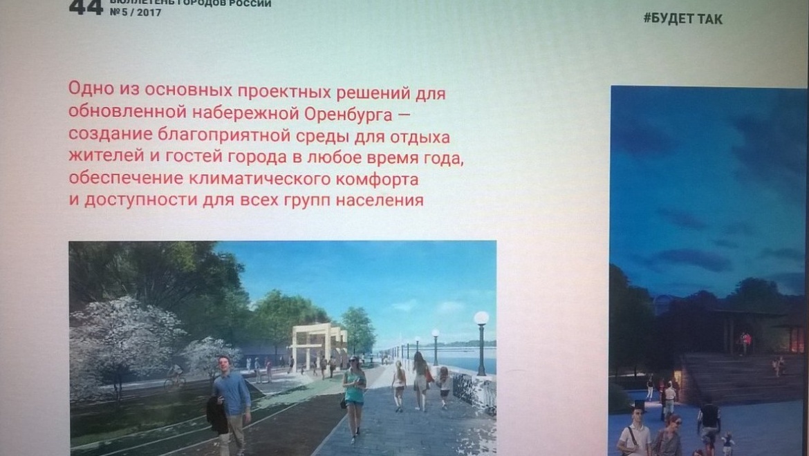 Проект реконструкции Набережной в Оренбурге вошел в пятый выпуск Бюллетеня городов России