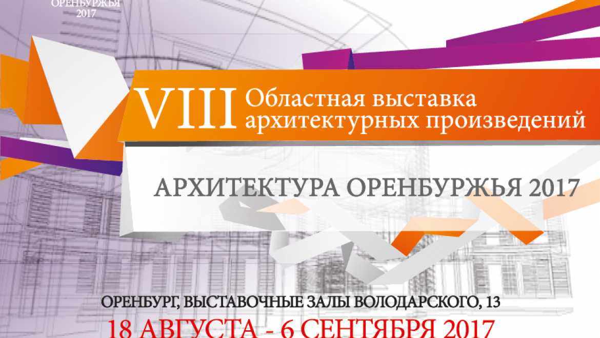 В августе откроется выставка «Архитектура Оренбуржья - 2017»