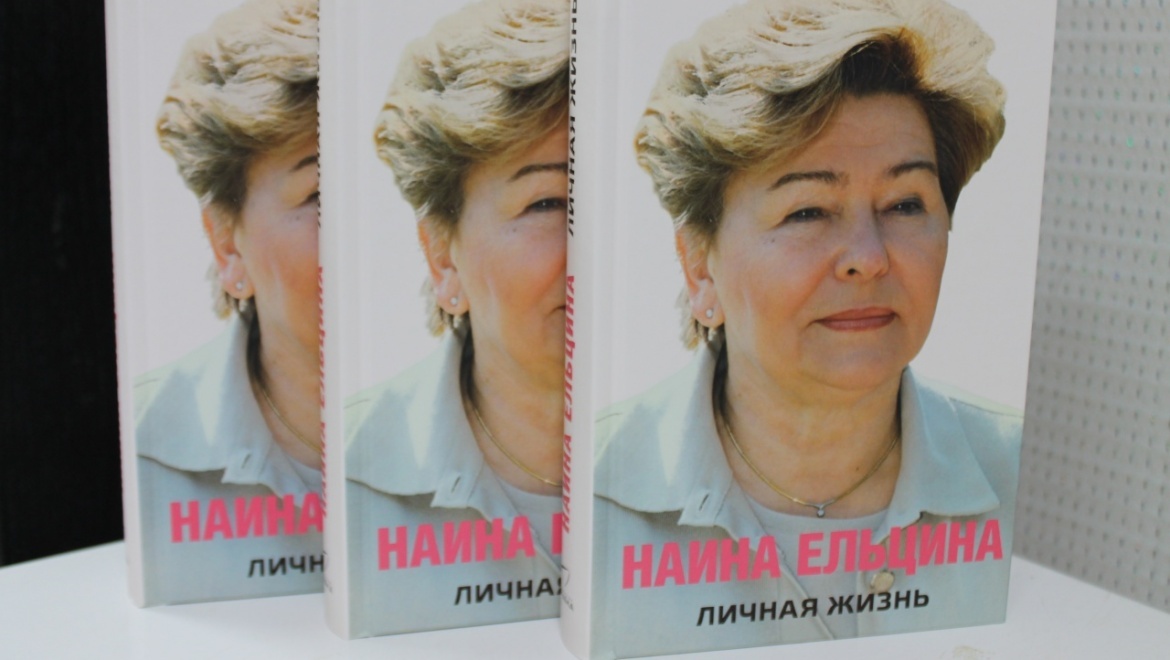 Книга Наины Иосифовны Ельциной «Личная жизнь» добралась до Оренбурга
