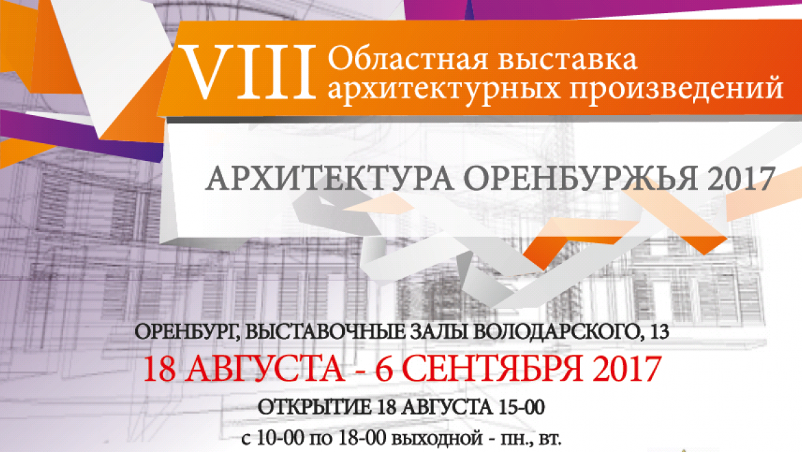 18 августа откроется выставка  «Архитектура Оренбуржья - 2017»