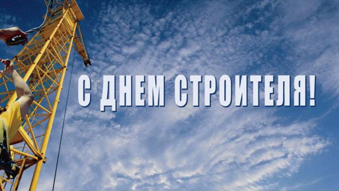 13 августа – День строителя!