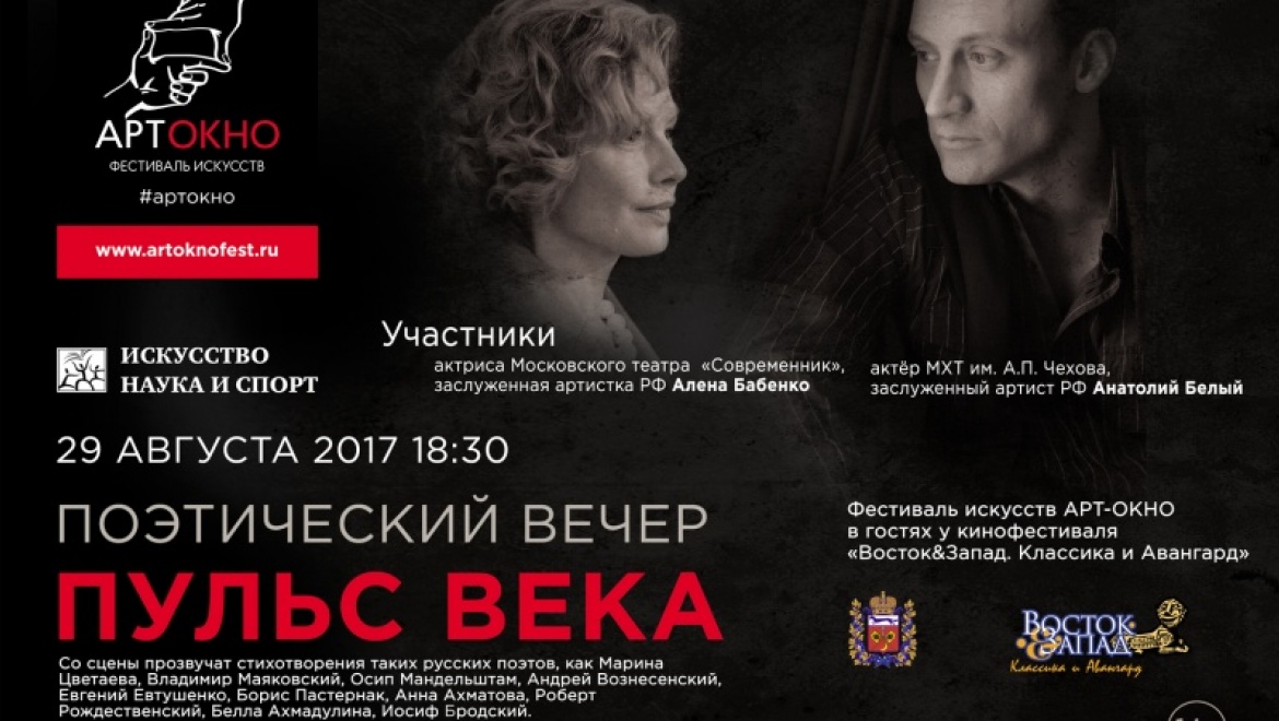 Фестиваль искусств АРТ-ОКНО в гостях у кинофестиваля «Восток&Запад. Классика и Авангард»