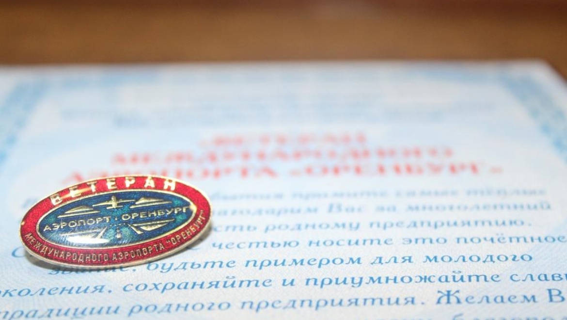 В аэропорту Оренбурга вручили награды