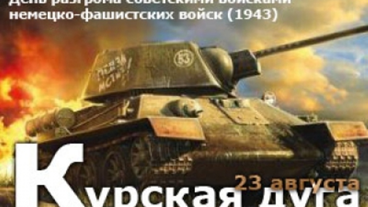 23 августа – День воинской славы России – Победа советских войск в Курской битве