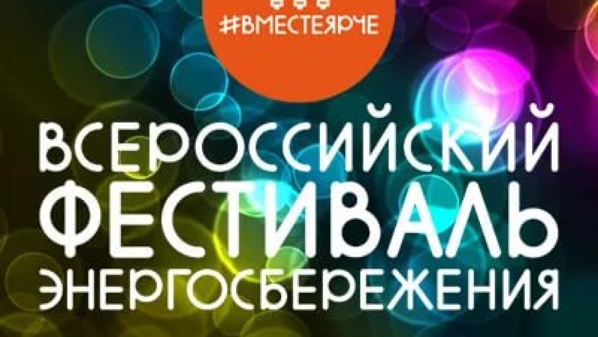 Фестиваль энергосбережения #ВместеЯрче удивит оренбуржцев научными шоу и выставкой технологий
