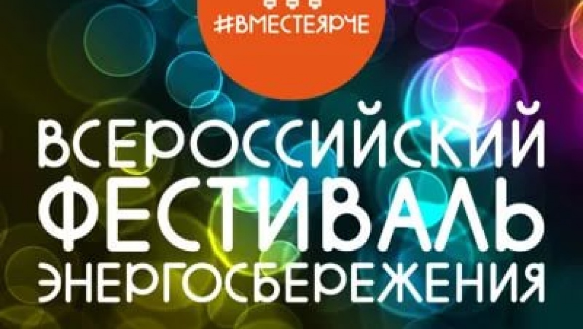 Фестиваль энергосбережения #ВместеЯрче удивит оренбуржцев научными шоу и выставкой технологий