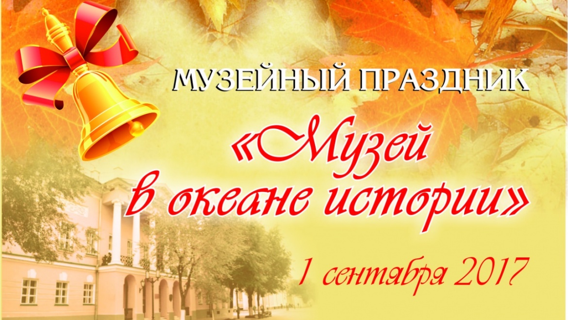 Губернаторский музей устраивает праздник для школьников