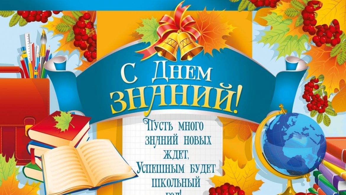 Здравствуй, День знаний!