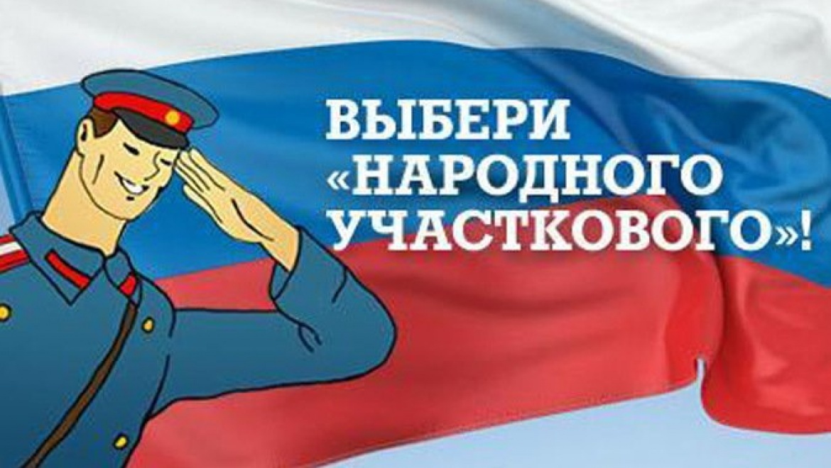 В Оренбурге стартовал ежегодный Всероссийский конкурс «Народный участковый-2017»