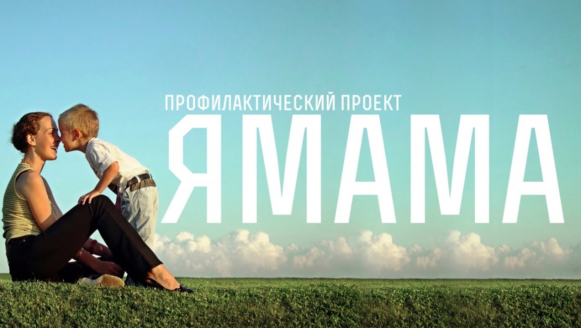 Оренбурге стартовал профилактический проект «#ЯМАМА»