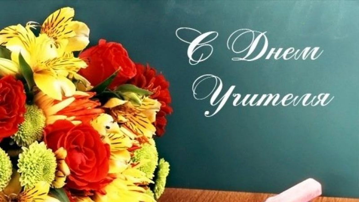 Мероприятия ко Дню учителя