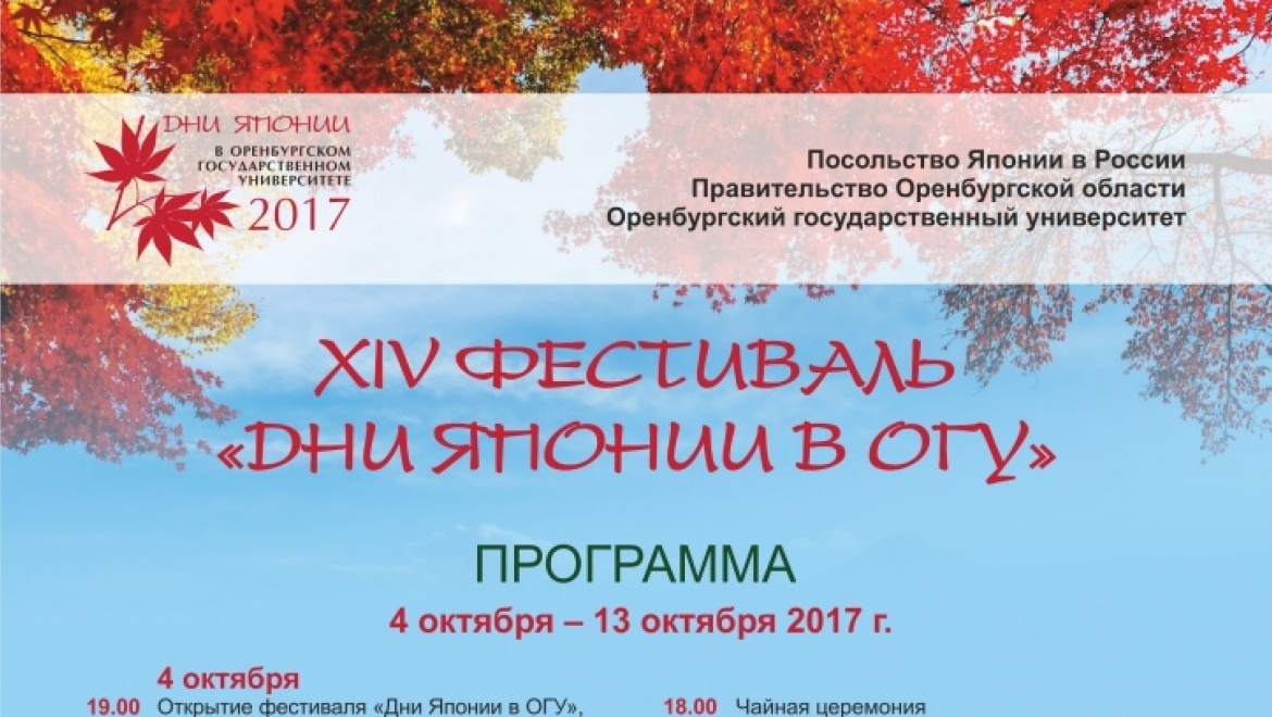 В Оренбурге открываются "Дни Японии в ОГУ" (программа)