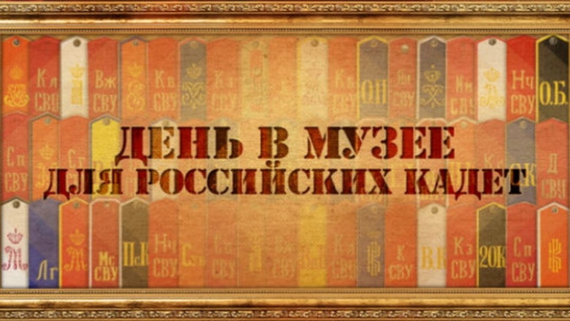 Всероссийская акция «День в музее для российских кадет»
