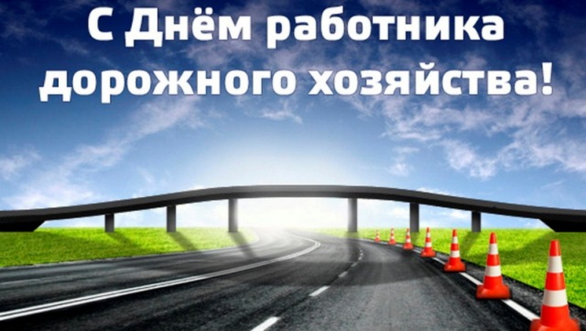 15 октября – День работников дорожного хозяйства