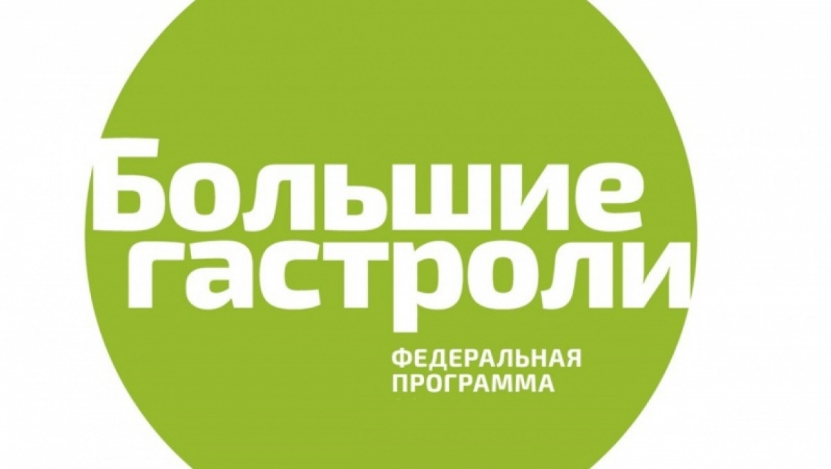 Большие гастроли – теперь для взрослых